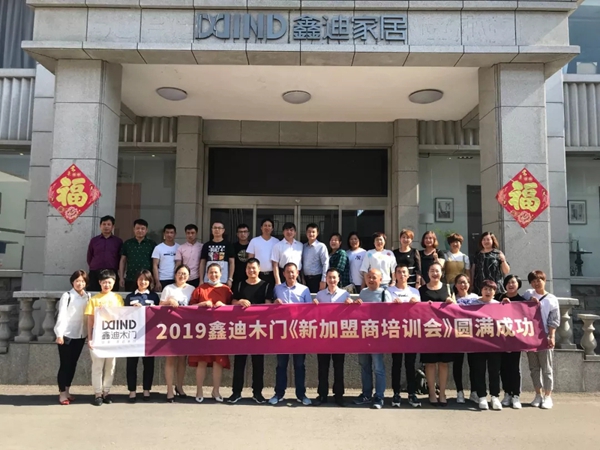 2019鑫迪木门《新加盟商培训会》圆满成功!