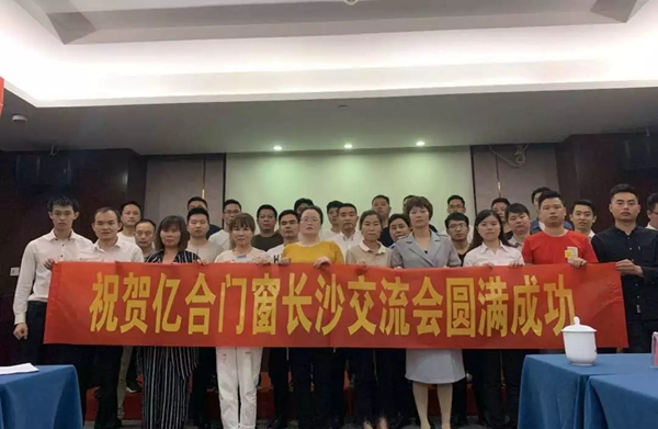 亿合门窗长沙交流会圆满举行