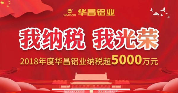华昌铝业连续多年荣获“佛山市南海区纳税超5000万元企业”称号！