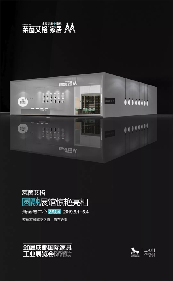 莱茵艾格参展成都家具展，圆融展馆首度对外公开