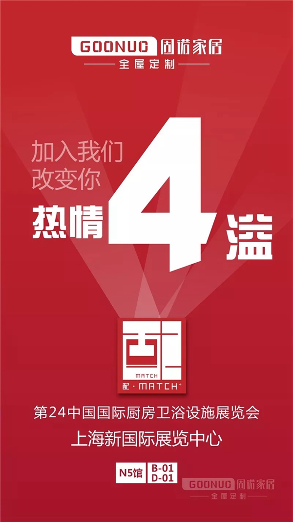 固诺家居将参展第24届中国国际厨房、卫浴设施展，邀你探索定制的秘密