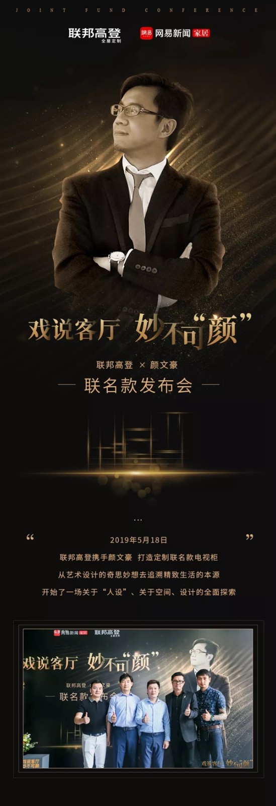 联邦高登X颜文豪联名款“戏说客厅 妙不可“颜”发布会，与你探究空间的奥秘