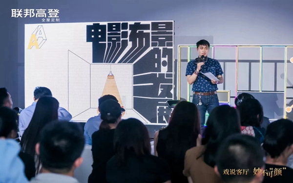 联邦高登X颜文豪联名款“戏说客厅 妙不可“颜”发布会，与你探究空间的奥秘