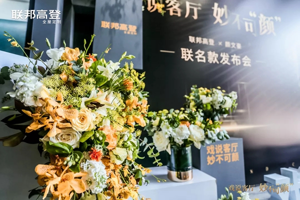 联邦高登X颜文豪联名款“戏说客厅 妙不可“颜”发布会，与你探究空间的奥秘