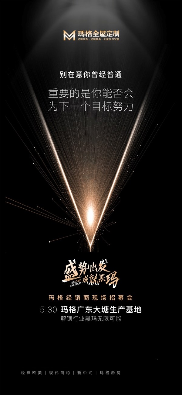 玛格全屋定制“盛势出发，成就黑玛”经销商现场招募会即将开启