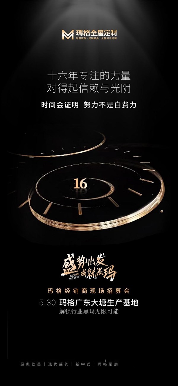 玛格全屋定制“盛势出发，成就黑玛”经销商现场招募会即将开启