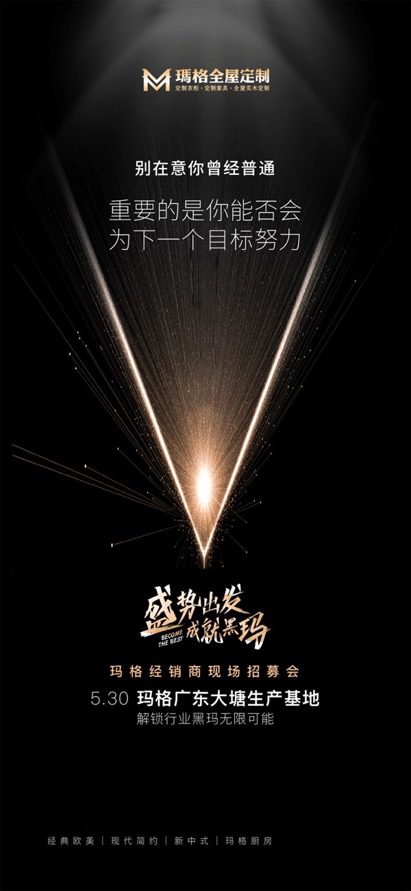 玛格全屋定制“盛势出发，成就黑玛”经销商现场招募会即将开启