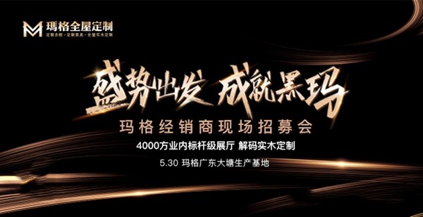 玛格全屋定制“盛势出发，成就黑玛”经销商现场招募会即将开启