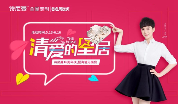 诗尼曼“清爱的星居”十六周年庆，6.16海清与你相约广州诗尼曼家居总部