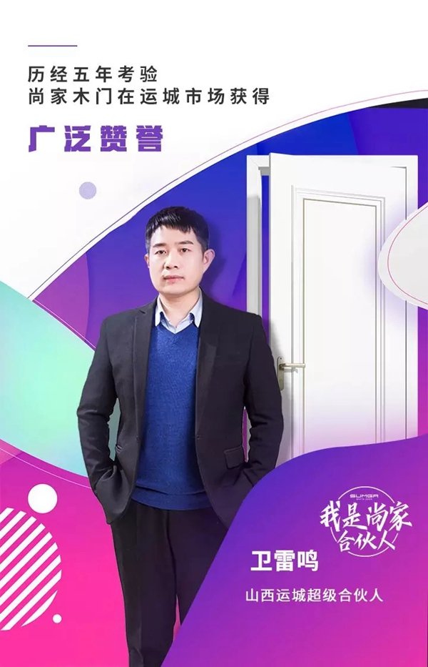 尚家超级合伙人卫雷鸣：支持我坚守在这个行业的是尚家木门！