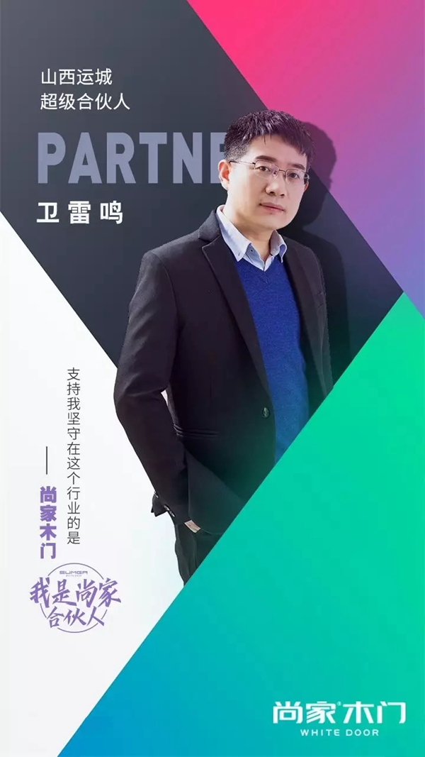 尚家超级合伙人卫雷鸣：支持我坚守在这个行业的是尚家木门！