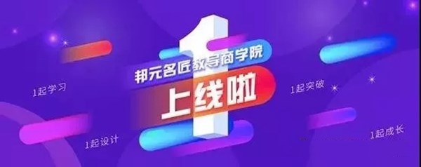 邦元名匠启动线上“教导商学院”，第43期“2+1精英培训营”圆满结束！