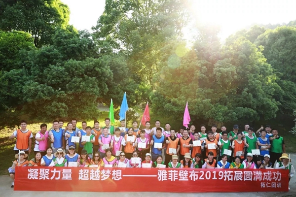 雅菲壁布2019拓展训练圆满结束,增强企业凝聚力!