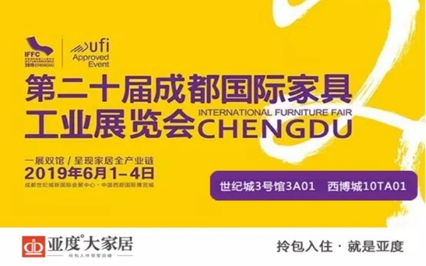 亚度大家居将参展成都国际家具展,一展双馆秀拎包入住硬壳实力!