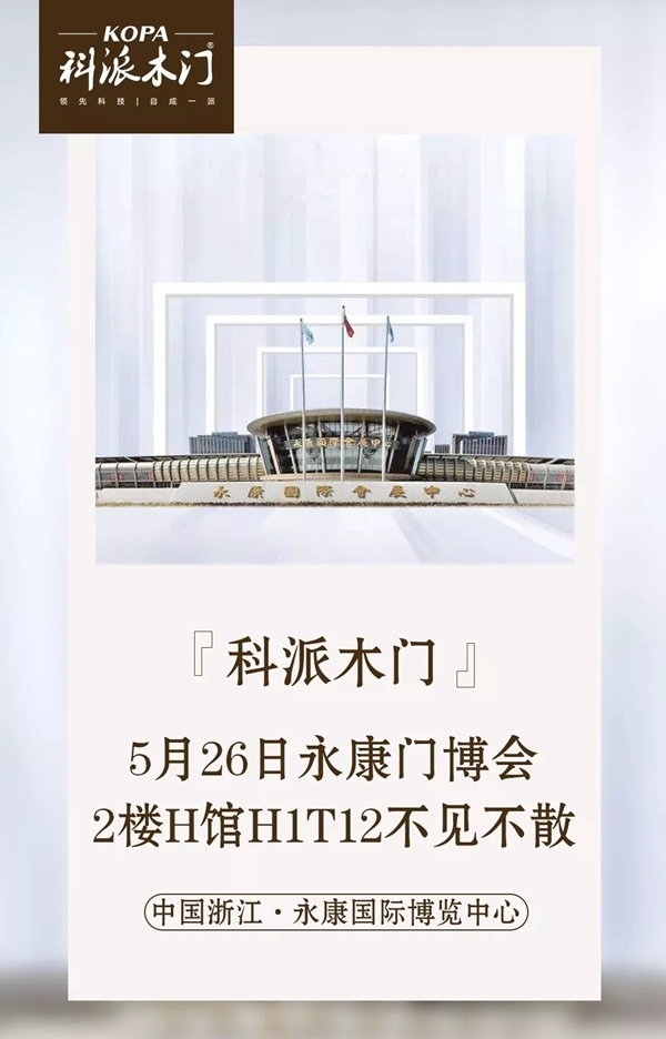 科派木门集结服务团队，与您相约永康门博会！