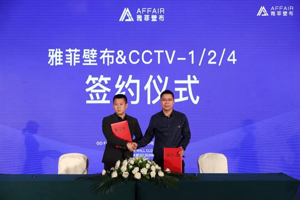 雅菲壁布签约CCTV黄金频道，正式成为央视合作品牌！