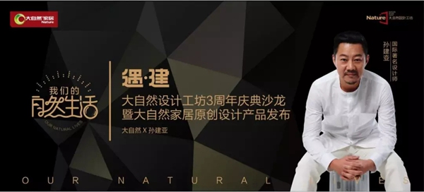 大自然家居原创设计产品发布会即将开启！