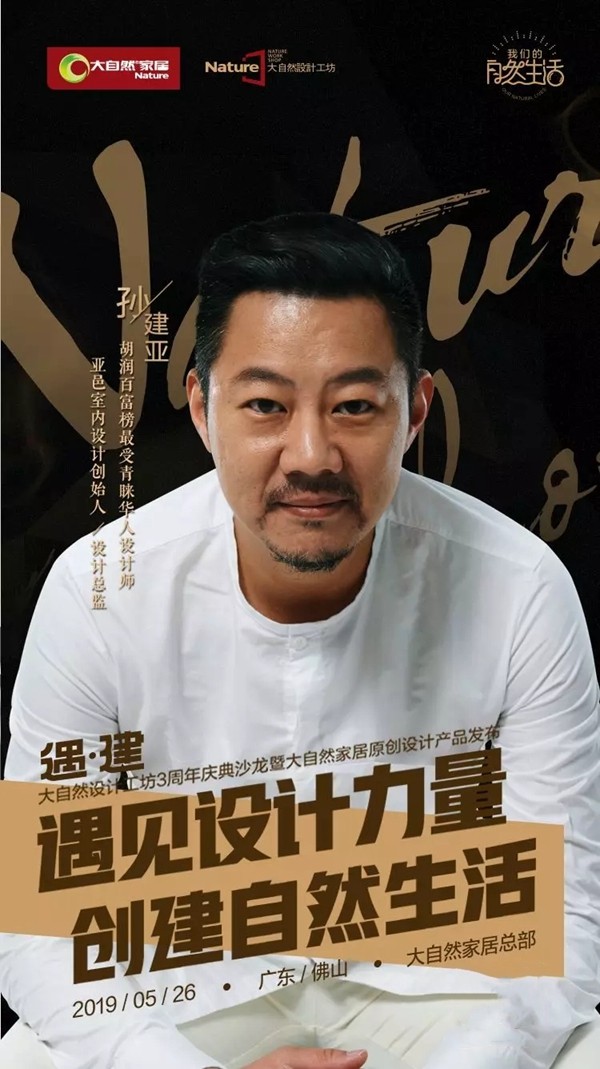 大自然家居原创设计产品发布会即将开启！