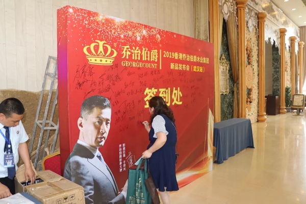“七战七捷”，乔治伯爵武汉新品会再度引爆招商加盟！