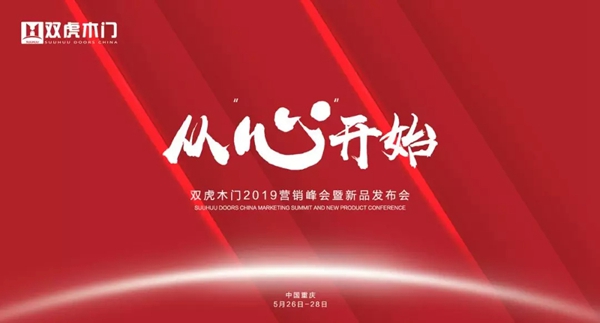 双虎木门2019营销峰会暨新品发布会即将盛大开启！