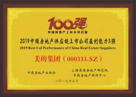 美的集团荣获2019中国房地产供应链上市公司盈利能力五强称号