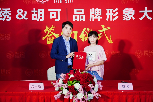 蝶绣刺绣墙布签约著名演员胡可为品牌形象代言人！