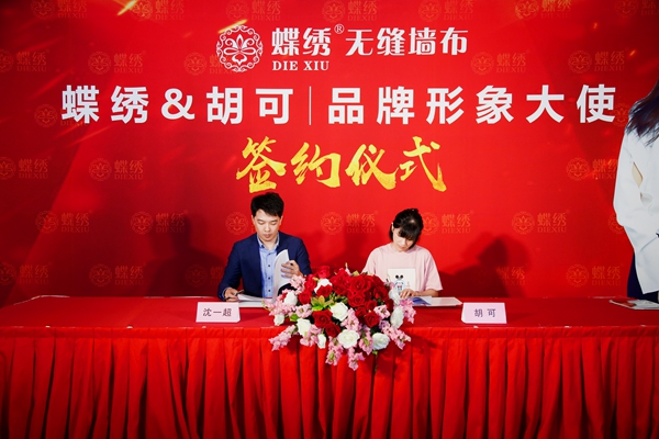蝶绣刺绣墙布签约著名演员胡可为品牌形象代言人！