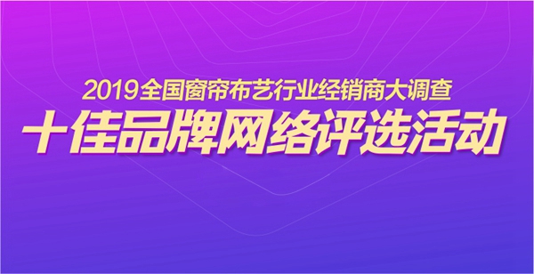 你猜！窗帘布艺行业经销商大调查十佳品牌将花落谁家？