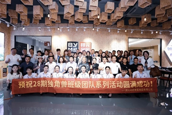 邦元名匠定制家居迎来校长EMBA28期独角兽班级学习交流