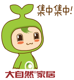 大自然家居原创设计产品发布会圆满落幕!