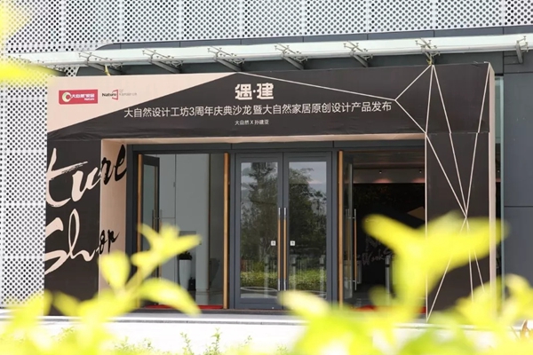 大自然家居原创设计产品发布会圆满落幕!