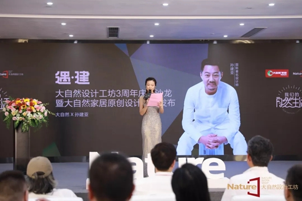大自然家居原创设计产品发布会圆满落幕!