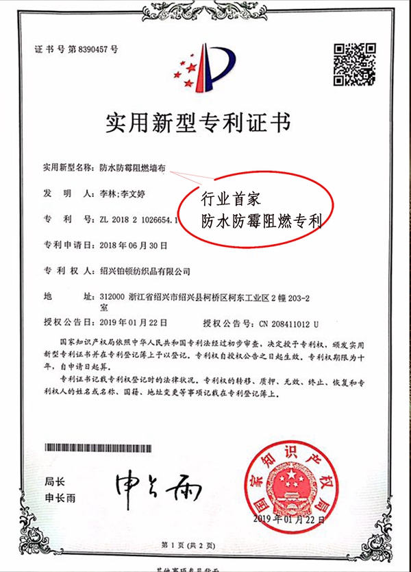 铂顿·卡莎墙布获得防水防霉阻燃专利,以品质诠释品牌!