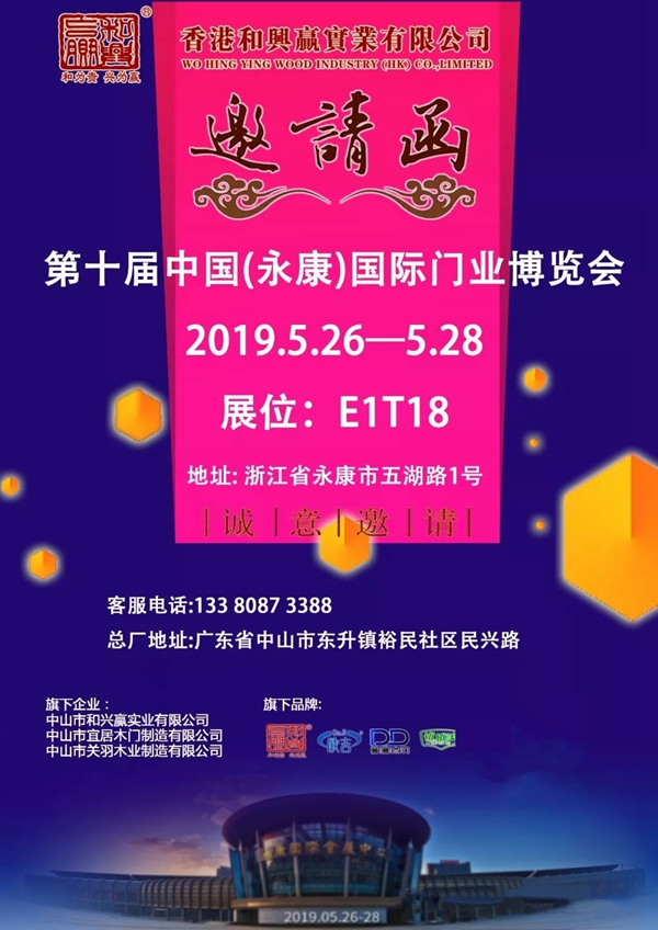 和兴赢木业邀您相约中国（永康）国际门业博览会E1T18展位！