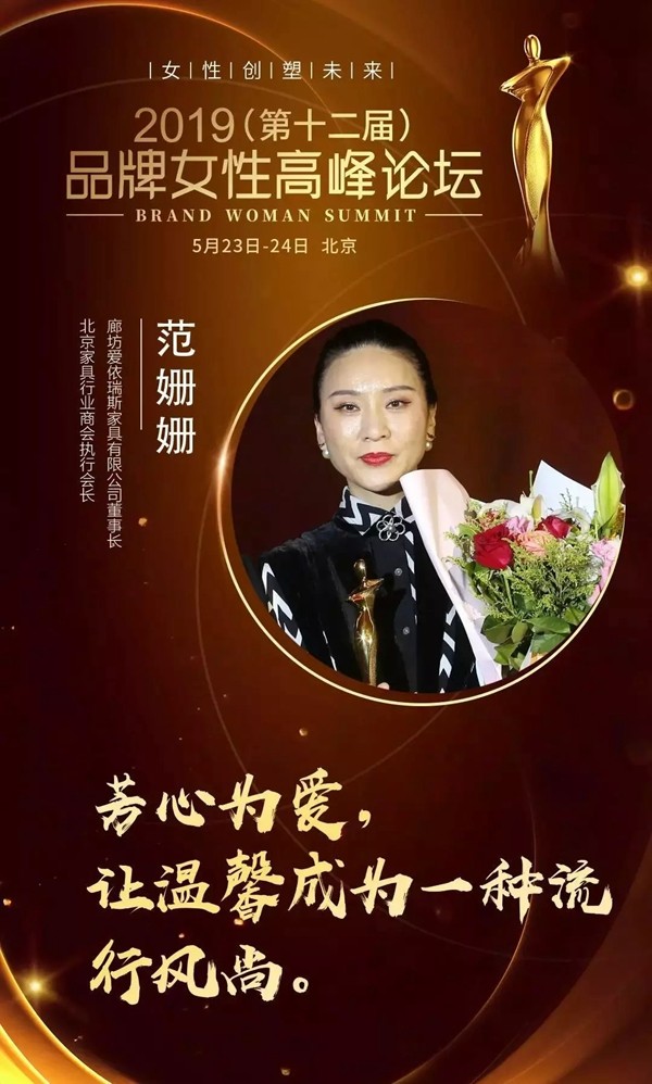 爱依瑞斯董事长范姗姗荣获“2019中国十大品牌女性”奖