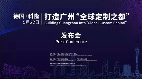 科凡全屋定制受邀出席“打造广州全球定制之都”发布会