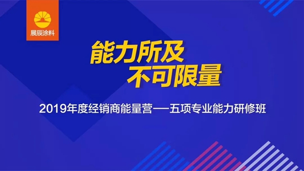 能力所及，不可限量——展辰经销商能量营咸宁班活动成功举办！