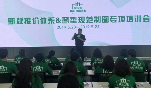 米兰之窗“赢在培训,胜在执行”专项培训会圆满结束