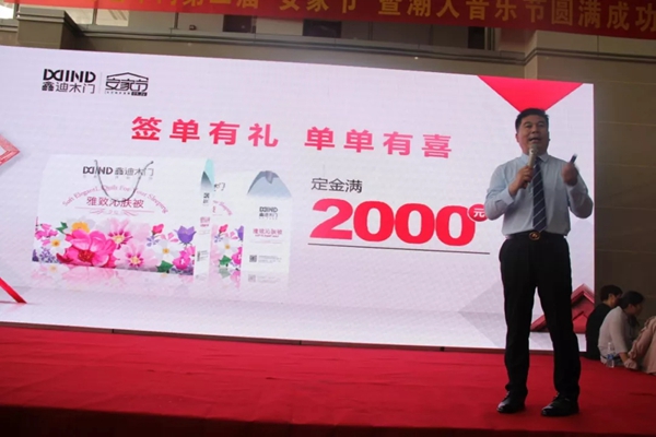 鑫迪木门第二届“安家节”活动圆满落幕,全国门店本次活动成交2.16亿!