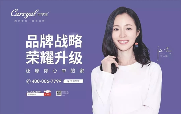 可罗雅墙布“最美之家”全国联动全线开启，千万级营销推广再次燃爆！