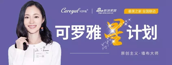 可罗雅墙布“最美之家”全国联动全线开启，千万级营销推广再次燃爆！