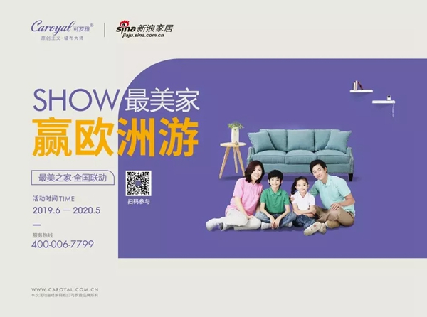 可罗雅墙布“最美之家”全国联动全线开启，千万级营销推广再次燃爆！