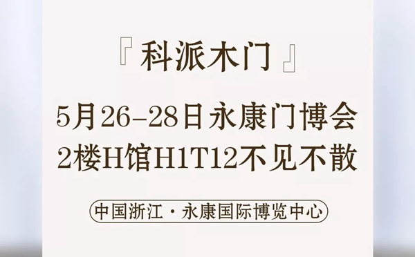 科派木门永康门博会首日迎来万人进场的历史盛况！