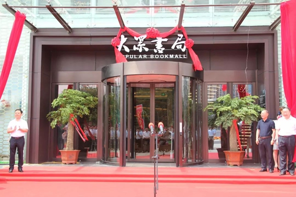 鑫迪家居跨界携手大众书局,滕州旗舰店盛大开业!