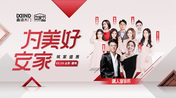 鑫迪木门“5.26安家节”筑家盛惠暨潮人音乐节盛大召开