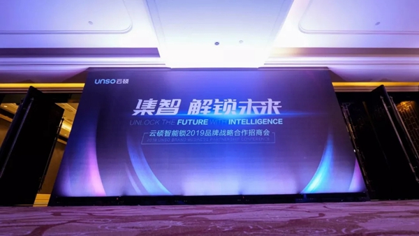 云硕智能锁2019品牌战略合作招商会圆满结束