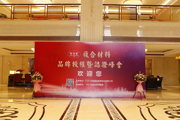 莱得宝“聚力同行•赢在未來” 复合材料品牌授权暨认证峰会顺利举行！