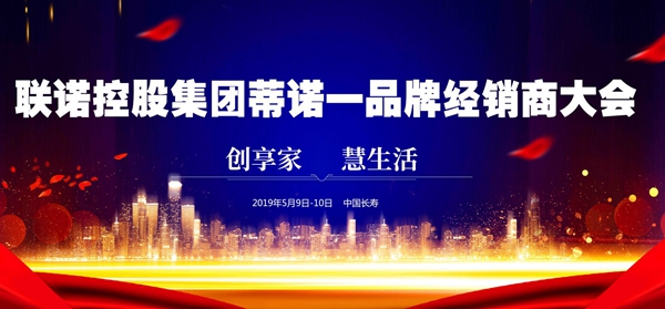 “联诺心语，携手共赢”——蒂诺—定制家具品牌2019年全国经销商表彰会暨招商大会圆满成功！