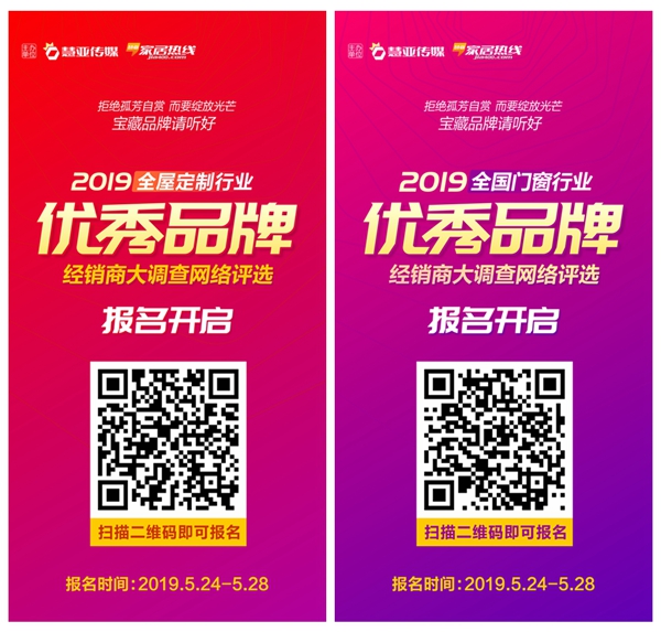 2019全屋定制＆门窗行业优秀品牌经销商大调查网络评选活动重磅来袭！