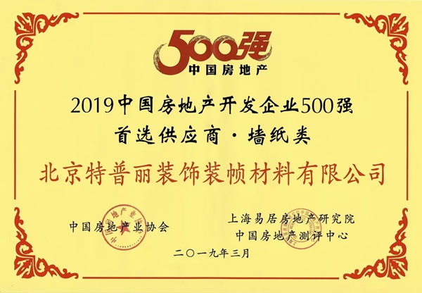特普丽墙纸被正式授牌“华润置地华东大区2019-2020年集中采购合作单位”！